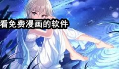 可以看免费漫画的软件下载-可以看免费漫画的软件有哪些-可以看免费漫画的软 可以看免费漫画的软件下载-可以看免费漫画的软件有哪些-可以看免费漫画的软