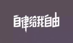 有哪些自律辅助生活软件-自律生活辅助排行榜-最新最全自律生活辅助大全
有哪些自律辅助生活软件-自律生活辅助排行榜-最新最全自律生活辅助大全