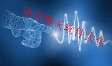 语音聊天