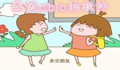 类似ablo的外国交友软件app下载-跟ablo差不多的外国交友软件有哪 类似ablo的外国交友软件app下载-跟ablo差不多的外国交友软件有哪