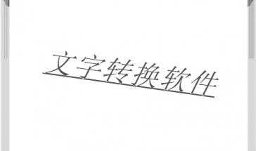 文字转换软件