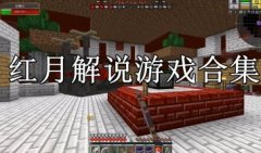 红月解说游戏下载-红月解说我的世界生存日记全集-手机游戏合集红月
红月解说游戏下载-红月解说我的世界生存日记全集-手机游戏合集红月