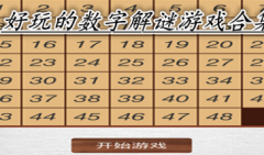 数字解谜游戏下载-2021好玩的数字解谜游戏有哪些-数字解谜游戏合集大全