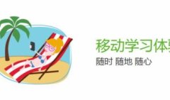 掌上学习最新APP下载-有哪些专业的掌上学习软件-2021最新最全掌上学 掌上学习最新APP下载-有哪些专业的掌上学习软件-2021最新最全掌上学