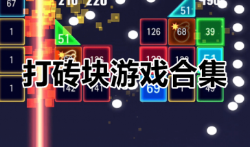 打砖块游戏合集