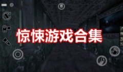 惊悚游戏大全下载-手机恐怖惊悚游戏-惊悚手游推荐2021
惊悚游戏大全下载-手机恐怖惊悚游戏-惊悚手游推荐2021