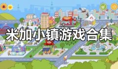 米加小镇游戏大全-米加小镇游戏大全免费解锁全部下载-米加小镇完整版游戏下 米加小镇游戏大全-米加小镇游戏大全免费解锁全部下载-米加小镇完整版游戏下