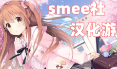smee社汉化游戏下载-smee社汉化游戏有哪些-smee社汉化游戏合集 smee社汉化游戏下载-smee社汉化游戏有哪些-smee社汉化游戏合集