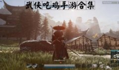 武侠吃鸡类手游下载-武侠吃鸡类手游推荐-武侠吃鸡手机版下载安装
武侠吃鸡类手游下载-武侠吃鸡类手游推荐-武侠吃鸡手机版下载安装