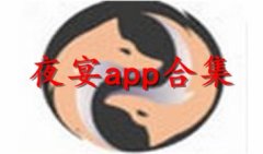 夜宴app下载-夜宴app在线观看-夜宴app历史版本大全
