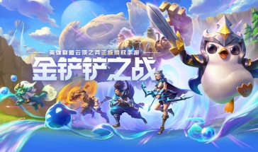 金铲铲之战游戏大全