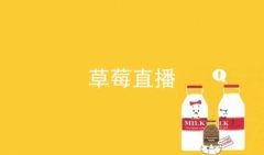 大草莓直播app下载-大草莓直播在线观看下载-大草莓直播所有版本下载
大草莓直播app下载-大草莓直播在线观看下载-大草莓直播所有版本下载