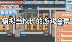 经营学校的手机游戏-经营学校当校长的游戏大全-经营学校游戏下载2021
经营学校的手机游戏-经营学校当校长的游戏大全-经营学校游戏下载2021