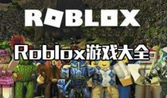 Roblox游戏下载-Roblox中文版下载-Roblox版本大全合集
