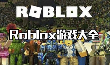 Roblox游戏大全