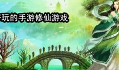 好玩的手机修仙游戏下载-2021最好玩的手机修仙游戏推荐-好玩的手机修仙 好玩的手机修仙游戏下载-2021最好玩的手机修仙游戏推荐-好玩的手机修仙