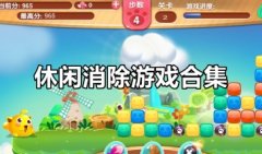 休闲消除游戏大全-休闲消除游戏推荐休闲游戏游戏-休闲消除类游戏下载
休闲消除游戏大全-休闲消除游戏推荐休闲游戏游戏-休闲消除类游戏下载