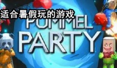 适合暑假玩的游戏推荐-有什么适合暑假玩的游戏-2021适合暑假玩的游戏排 适合暑假玩的游戏推荐-有什么适合暑假玩的游戏-2021适合暑假玩的游戏排