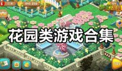 花园类模拟经营游戏大全-庄园花园经营类游戏排行-花园红包版游戏免费下载
花园类模拟经营游戏大全-庄园花园经营类游戏排行-花园红包版游戏免费下载