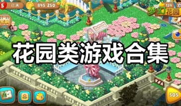 花园类游戏合集