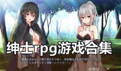 绅士rpg游戏推荐大全-绅士rpg游戏移植安卓-绅士rpg游戏手游单机
绅士rpg游戏推荐大全-绅士rpg游戏移植安卓-绅士rpg游戏手游单机