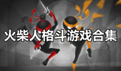 火柴人格斗游戏大全-火柴人格斗游戏双人版下载-火柴人格斗类游戏在线玩
火柴人格斗游戏大全-火柴人格斗游戏双人版下载-火柴人格斗类游戏在线玩