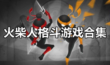 火柴人格斗游戏合集