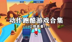 动作跑酷游戏大全-跑酷游戏大全跑酷类游戏下载-动作跑酷手机游戏2021
动作跑酷游戏大全-跑酷游戏大全跑酷类游戏下载-动作跑酷手机游戏2021