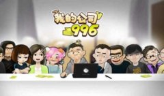 我的公司996游戏专区下载-我的公司996游戏版本大全汇总
我的公司996游戏专区下载-我的公司996游戏版本大全汇总