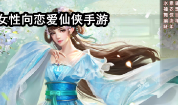 女性向恋爱仙侠手游大全