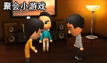 聚会小游戏合集