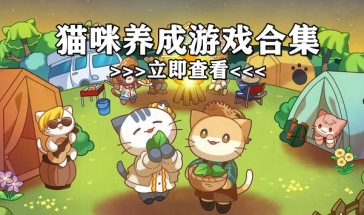 猫咪养成游戏合集