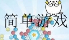 简单游戏推荐-简单游戏app有哪些-2021休闲玩的简单游戏有哪些
简单游戏推荐-简单游戏app有哪些-2021休闲玩的简单游戏有哪些