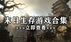 末日生存游戏推荐手游-末日生存游戏下载中文版-末日生存类游戏下载大全
末日生存游戏推荐手游-末日生存游戏下载中文版-末日生存类游戏下载大全
