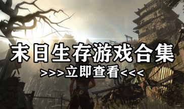末日生存游戏合集