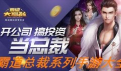 霸道总裁系列游戏下载-霸道总裁游戏大全-好玩的霸道总裁游戏排行榜
霸道总裁系列游戏下载-霸道总裁游戏大全-好玩的霸道总裁游戏排行榜