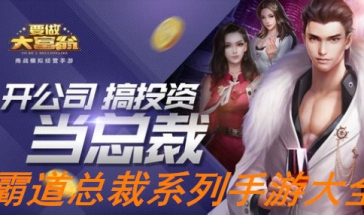 霸道总裁游戏大全