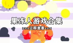 果冻人游戏下载安装大全-控制像果冻人一样的游戏-果冻人跑酷游戏下载202 果冻人游戏下载安装大全-控制像果冻人一样的游戏-果冻人跑酷游戏下载202