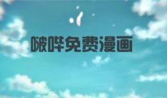 啵哔漫画版本大全-啵哔漫画app所有版本下载-啵哔免费漫画下载安装
啵哔漫画版本大全-啵哔漫画app所有版本下载-啵哔免费漫画下载安装