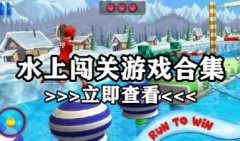 水上闯关类游戏下载大全-水上闯关游戏下载全部-水上闯关游戏版2021
水上闯关类游戏下载大全-水上闯关游戏下载全部-水上闯关游戏版2021