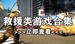 救援类游戏大全-解救类小游戏下载-救援游戏下载类似推荐2021
救援类游戏大全-解救类小游戏下载-救援游戏下载类似推荐2021