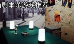 烧脑剧本杀游戏下载-2021好玩的烧脑剧本杀游戏有哪些-烧脑剧本杀游戏大 烧脑剧本杀游戏下载-2021好玩的烧脑剧本杀游戏有哪些-烧脑剧本杀游戏大