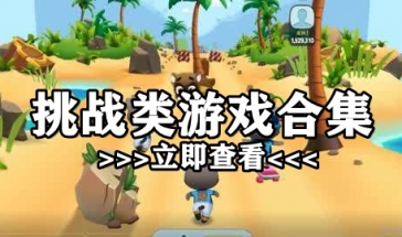 挑战类游戏合集