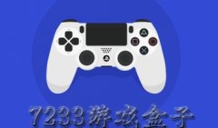 7233游戏盒子下载-7233游戏盒子大全汇总-7233游戏盒子app下 7233游戏盒子下载-7233游戏盒子大全汇总-7233游戏盒子app下