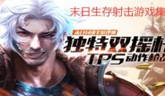 末日射击生存游戏下载-末日射击生存游戏大全汇总
末日射击生存游戏下载-末日射击生存游戏大全汇总