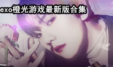 2021exo橙光游戏合集
