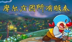 摩尔庄园手游版本大全下载-摩尔庄园手游官网版下载-摩尔庄园所有版本下载
摩尔庄园手游版本大全下载-摩尔庄园手游官网版下载-摩尔庄园所有版本下载
