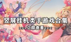 竖屏挂机类手游大全-竖屏挂机类手游排行榜-竖屏挂机类游戏下载
竖屏挂机类手游大全-竖屏挂机类手游排行榜-竖屏挂机类游戏下载