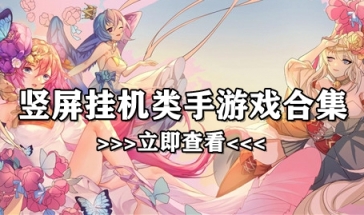 竖屏挂机类手游戏合集