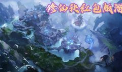 修仙诀手游红包版下载-修仙诀手游下载-修仙诀手游版本大全
修仙诀手游红包版下载-修仙诀手游下载-修仙诀手游版本大全